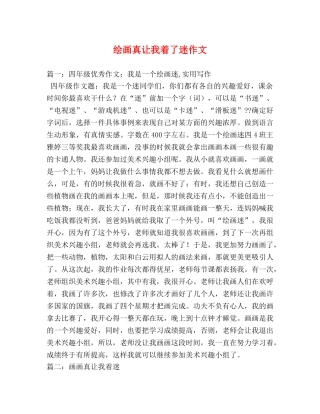 绘画真让我着了迷作文 