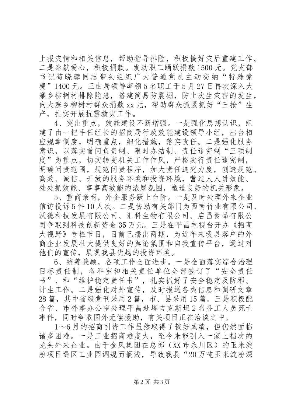 XX年招商局上半年工作总结范文_第2页