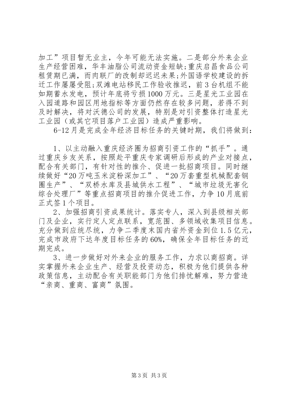 XX年招商局上半年工作总结范文_第3页