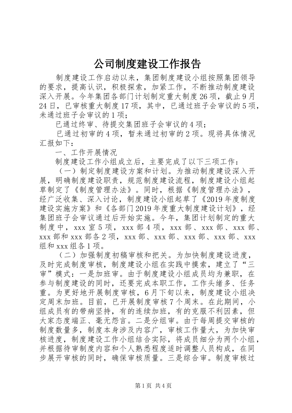 公司制度建设工作报告_第1页