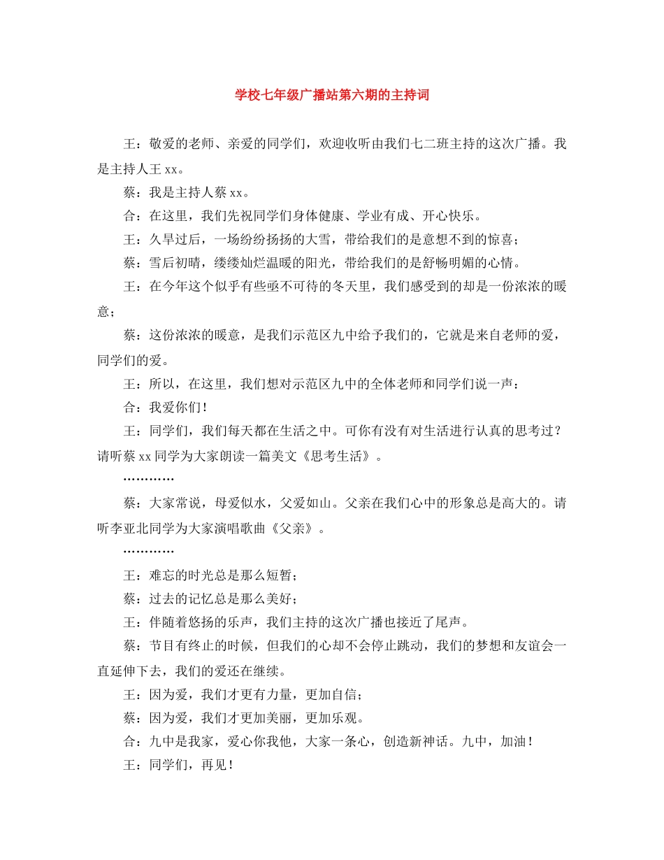 学校七年级广播站第六期的主持词 _第1页