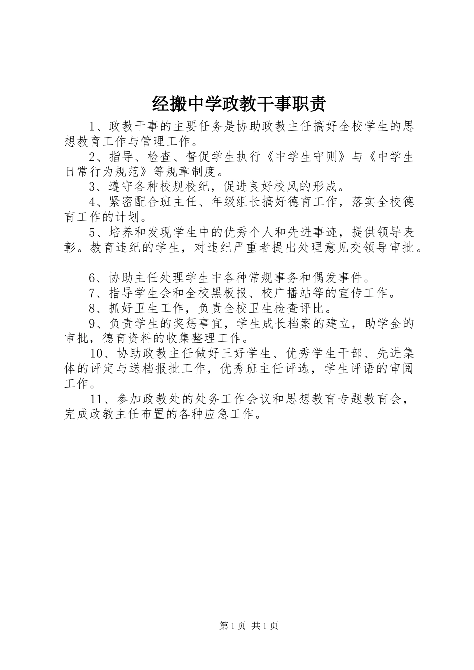 经搬中学政教干事职责_第1页
