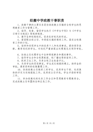 经搬中学政教干事职责