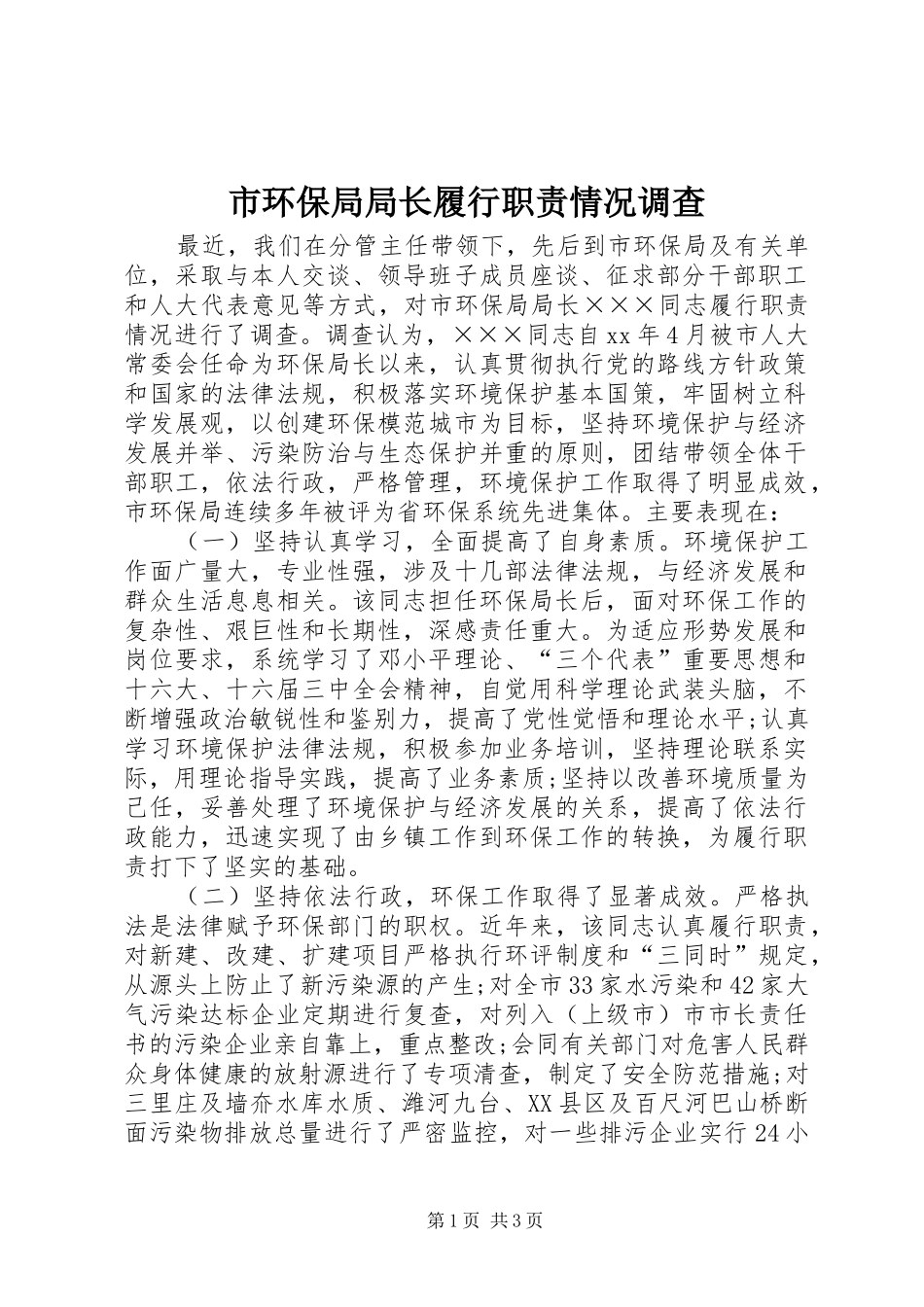 市环保局局长履行职责情况调查_第1页