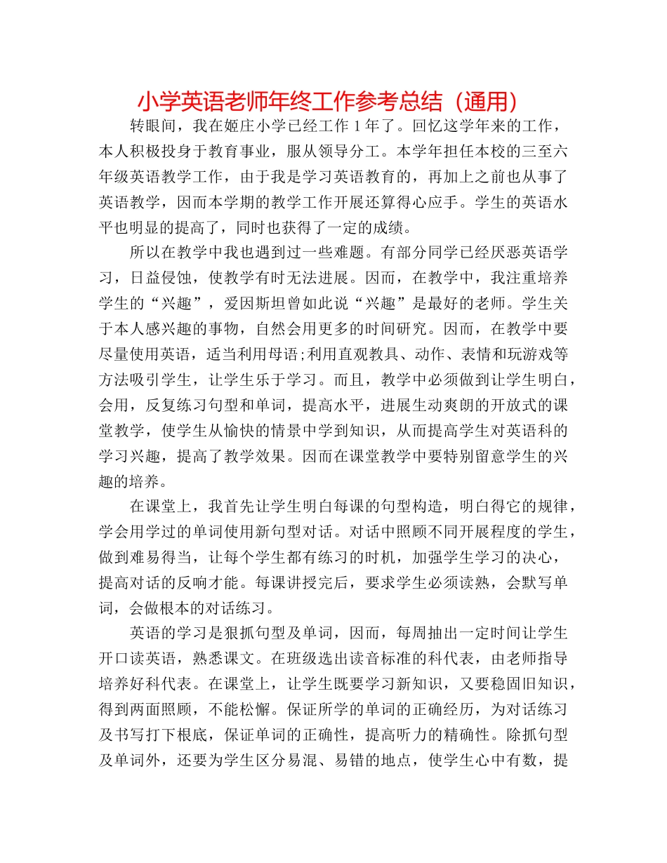 小学英语教师年终工作参考总结（通用） _第1页