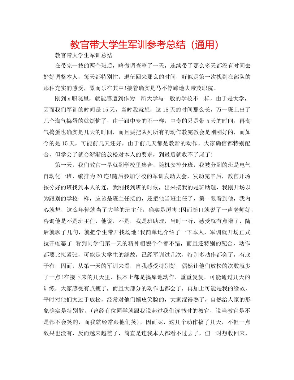 教官带大学生军训参考总结（通用） _第1页