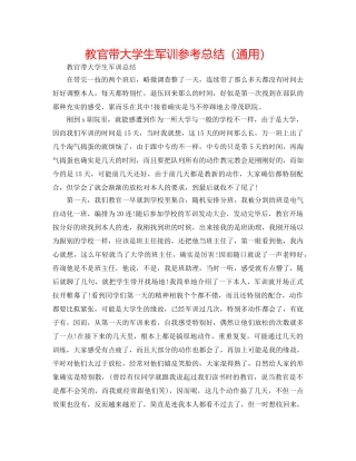 教官带大学生军训参考总结（通用） 