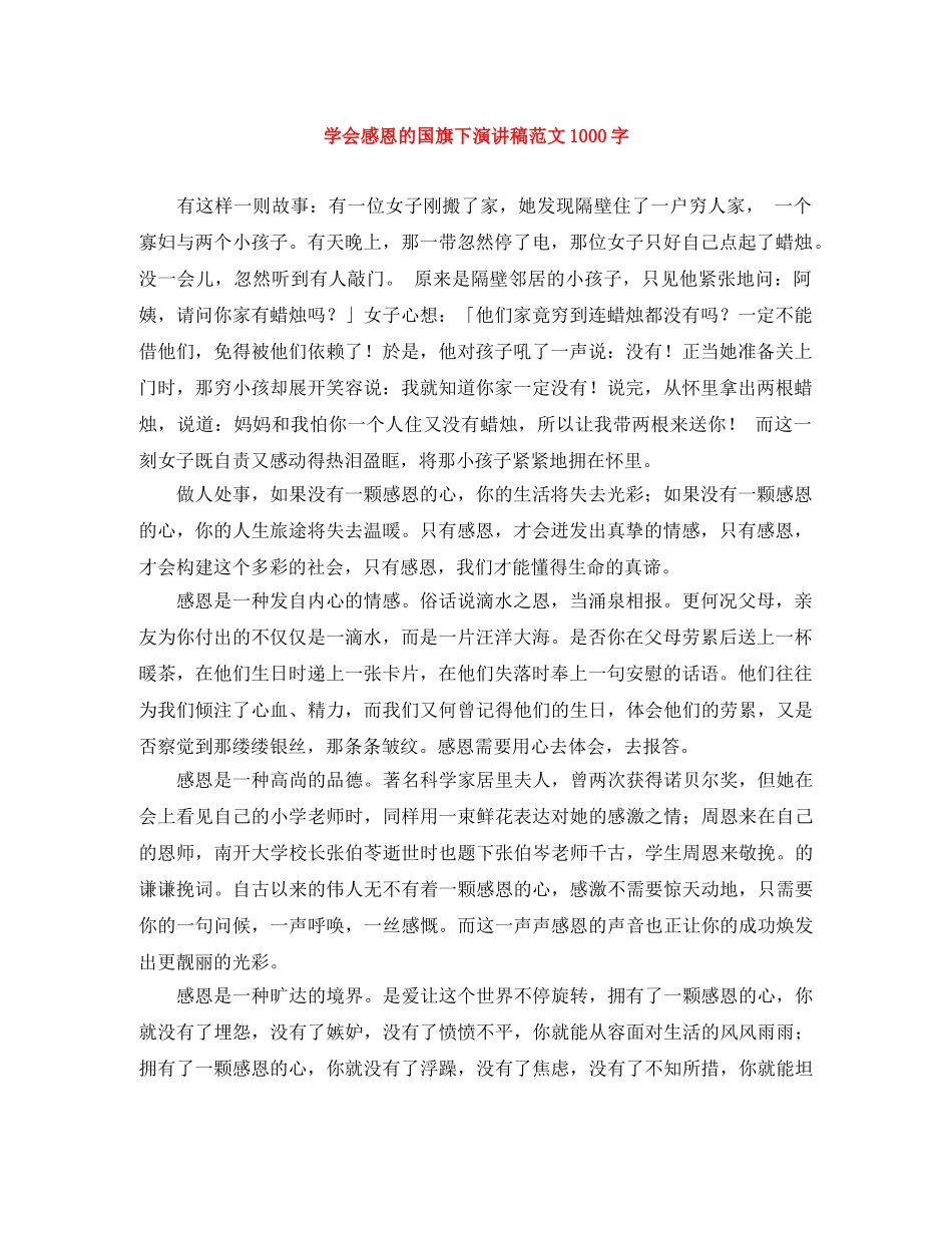 学会感恩的国旗下演讲稿范文1000字 _第1页