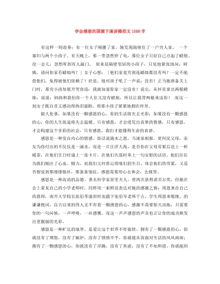 学会感恩的国旗下演讲稿范文1000字 