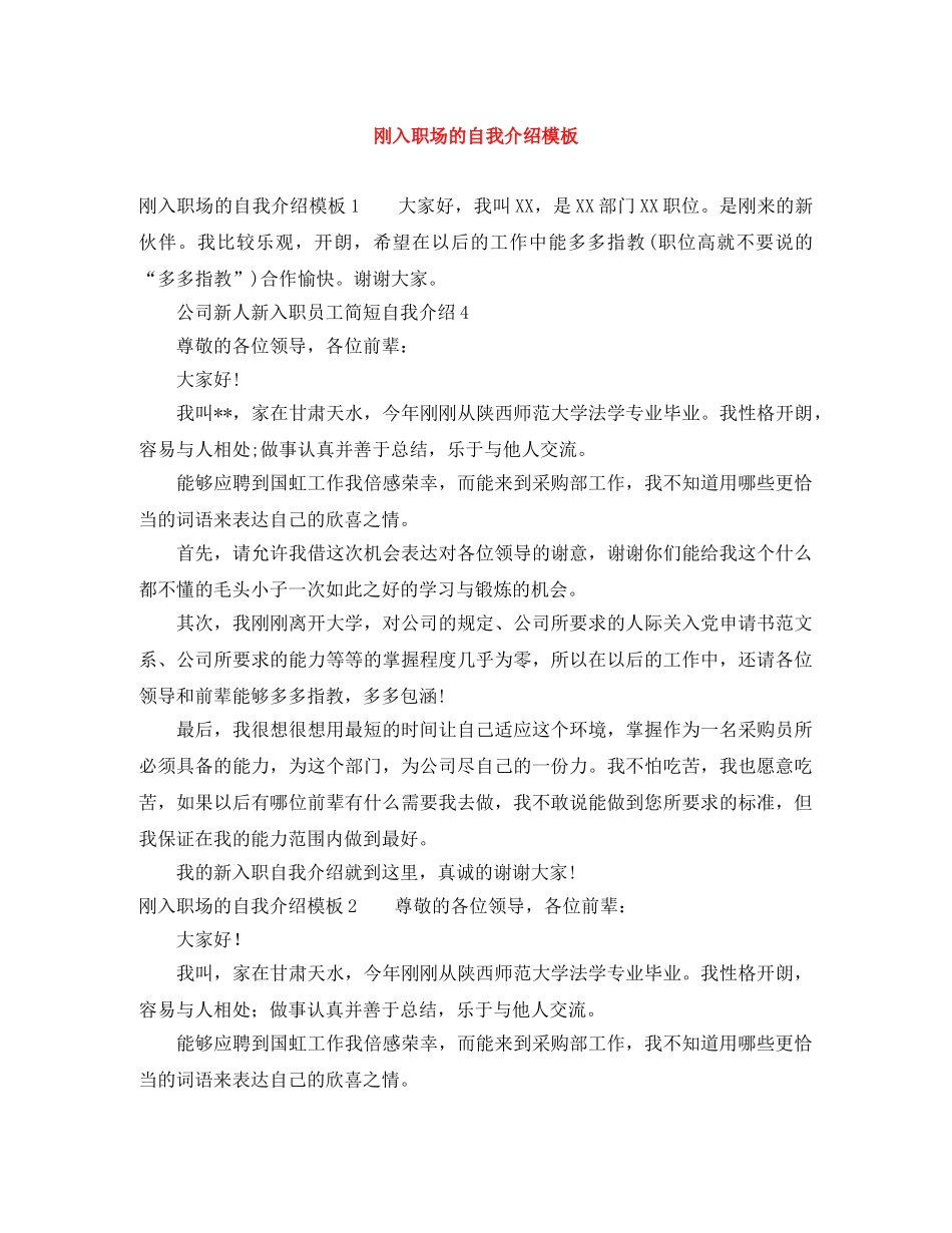 刚入职场的自我介绍模板 _第1页