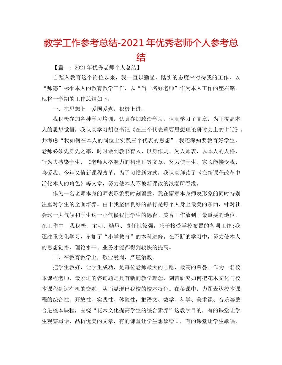 教学工作参考总结-2024年优秀教师个人参考总结 _第1页