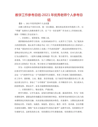 教学工作参考总结-2024年优秀教师个人参考总结 