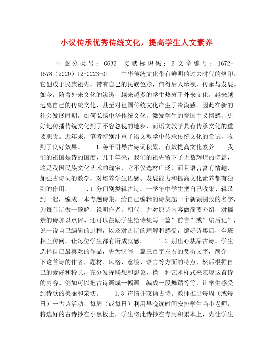小议传承优秀传统文化，提高学生人文素养 _第1页