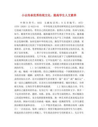 小议传承优秀传统文化，提高学生人文素养 