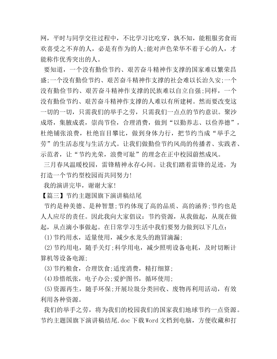 节约主题国旗下演讲稿结尾 _第2页