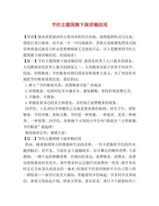 节约主题国旗下演讲稿结尾 