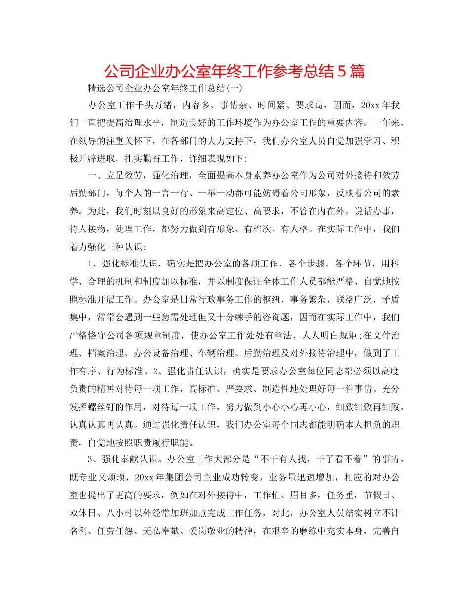 公司企业办公室年终工作参考总结5篇 _第1页