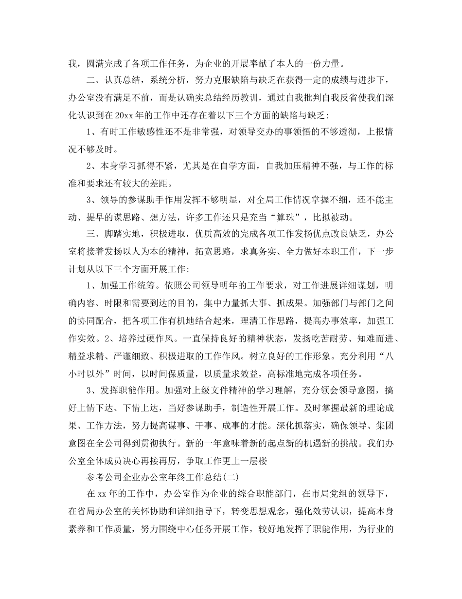 公司企业办公室年终工作参考总结5篇 _第2页
