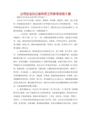 公司企业办公室年终工作参考总结5篇 