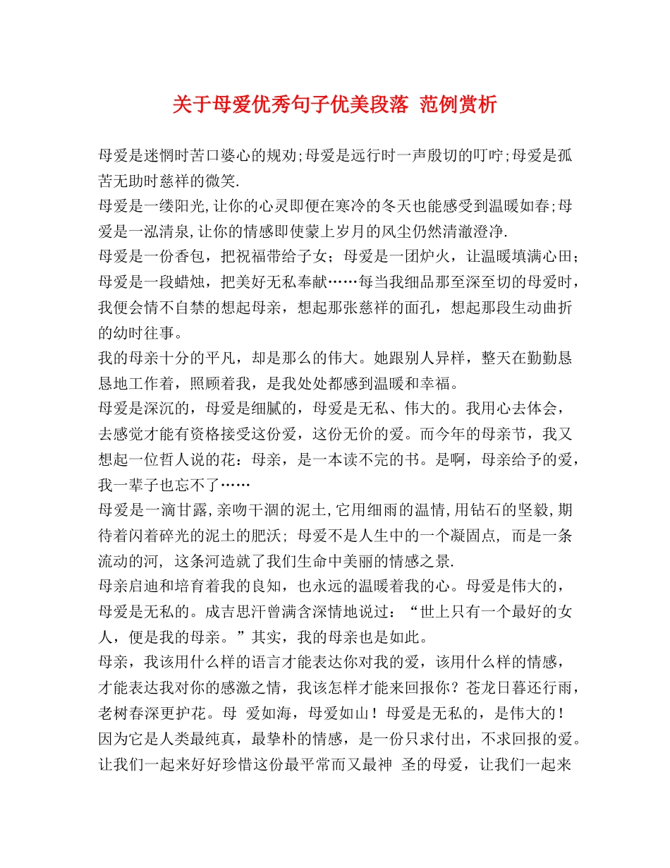 关于母爱优秀句子优美段落 范例赏析 _第1页