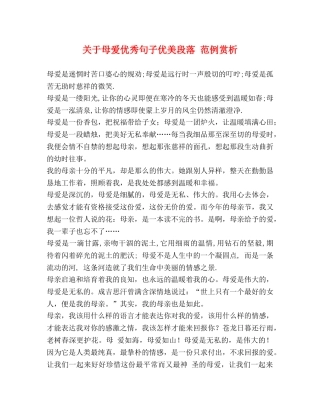 关于母爱优秀句子优美段落 范例赏析 