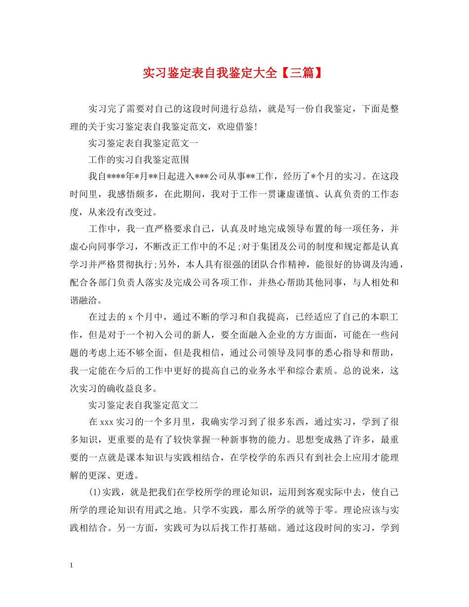 实习鉴定表自我鉴定大全【三篇】 _第1页