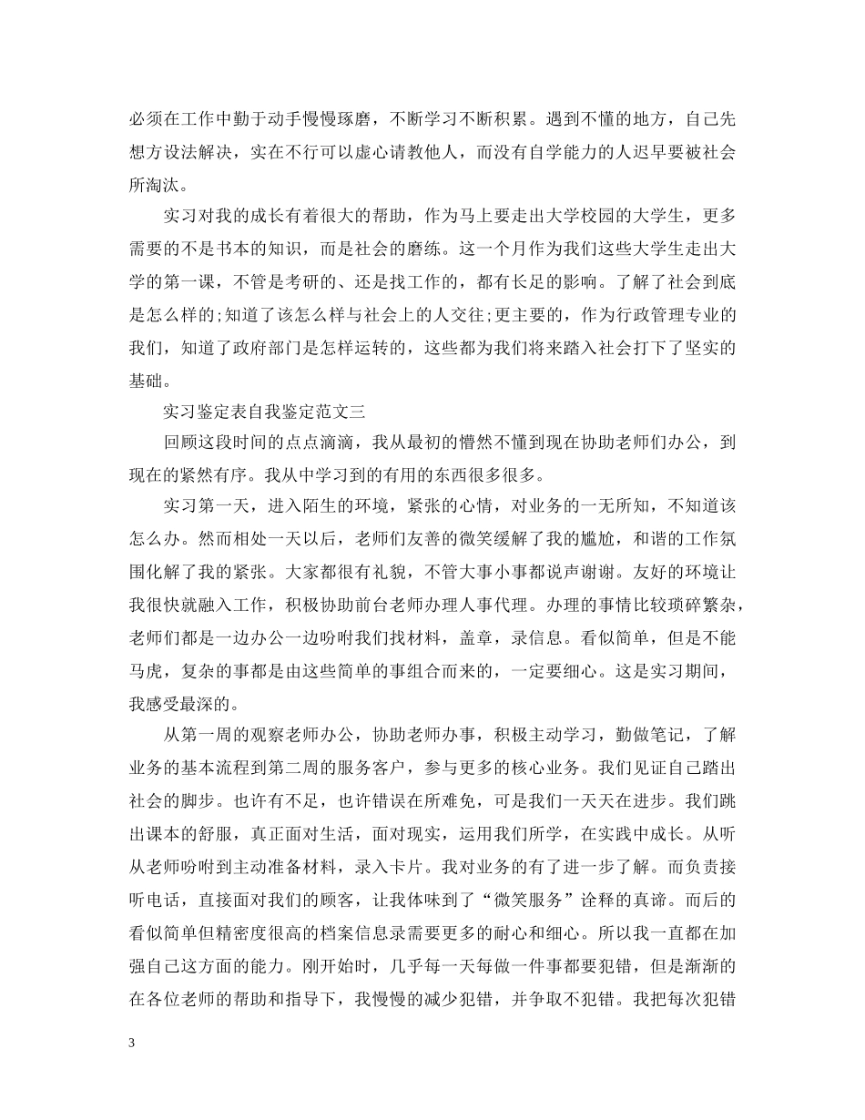 实习鉴定表自我鉴定大全【三篇】 _第3页