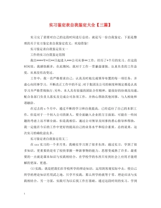 实习鉴定表自我鉴定大全【三篇】 