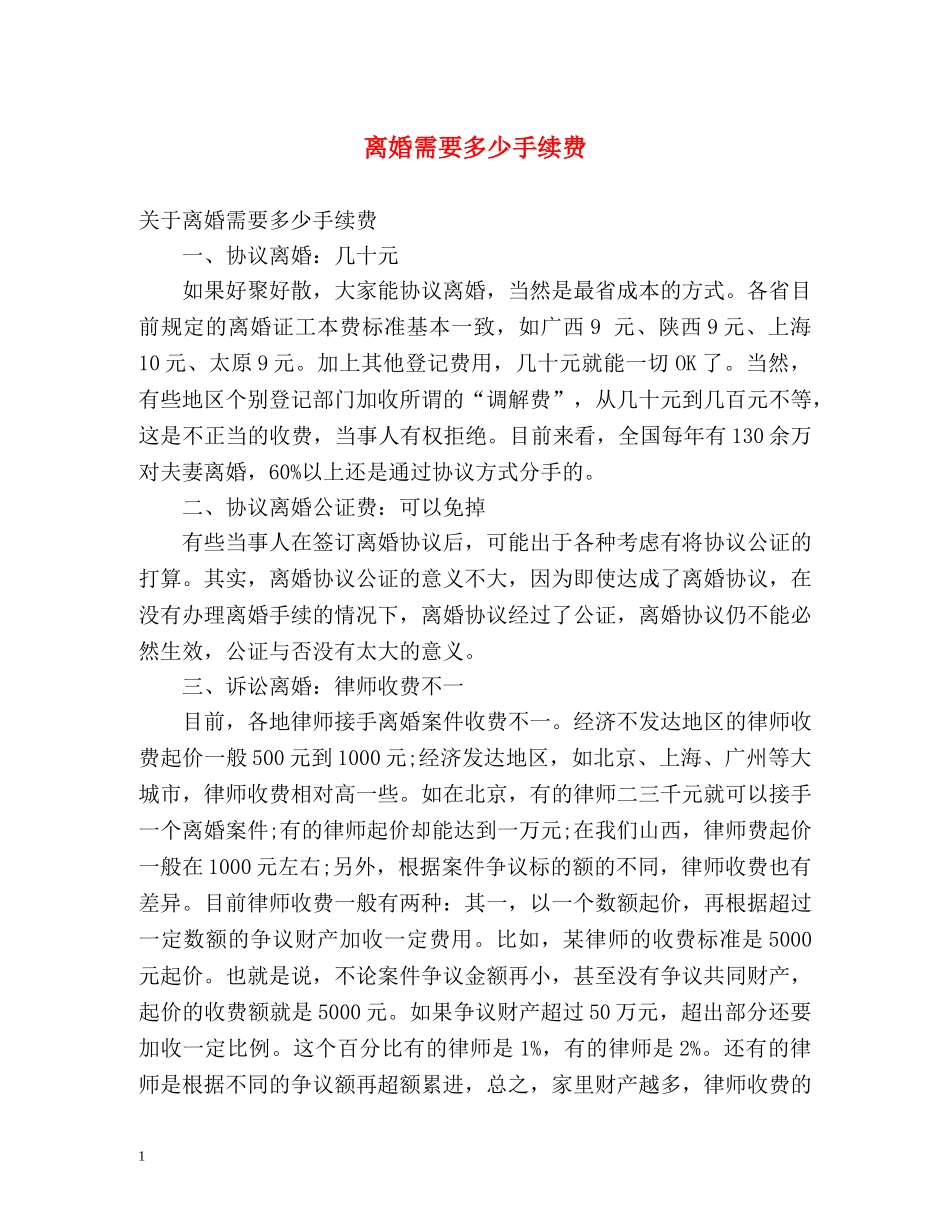 离婚需要多少手续费 _第1页