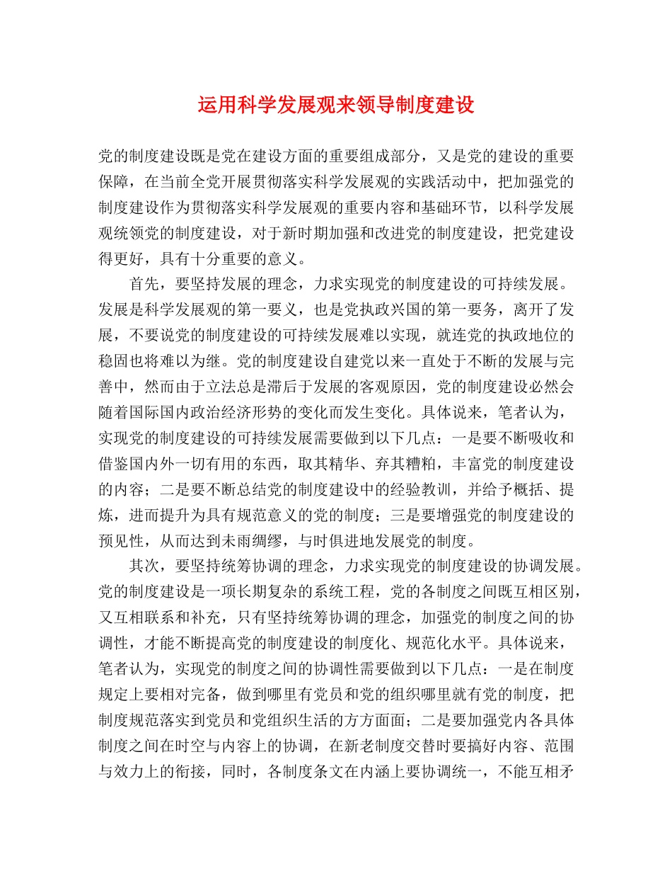 运用科学发展观来领导制度建设 _第1页