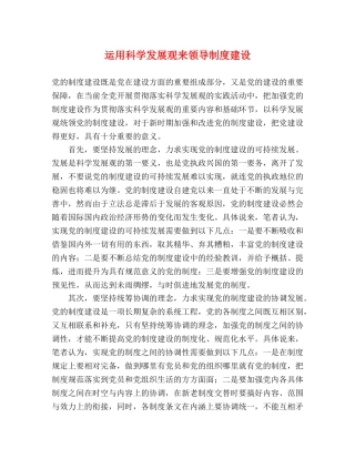 运用科学发展观来领导制度建设 
