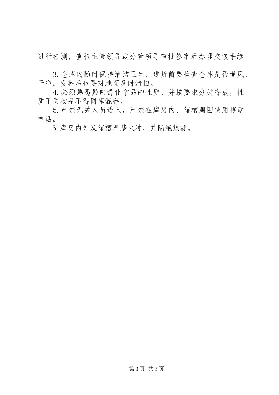 易制毒化学品岗位责任制度_第3页