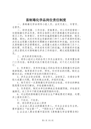 易制毒化学品岗位责任制度