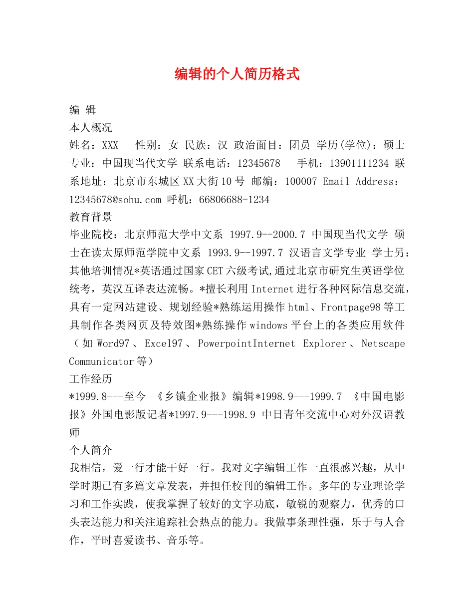 编辑的个人简历格式 _第1页