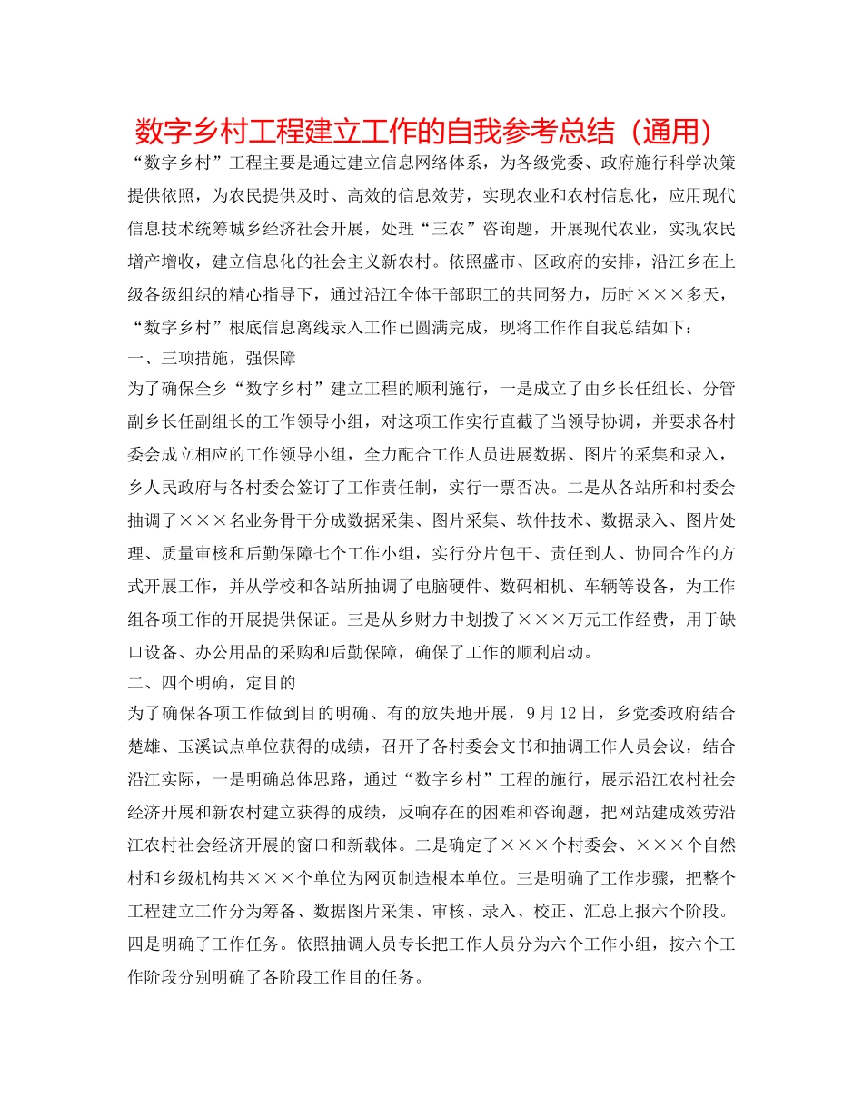 数字乡村工程建设工作的自我参考总结（通用） _第1页