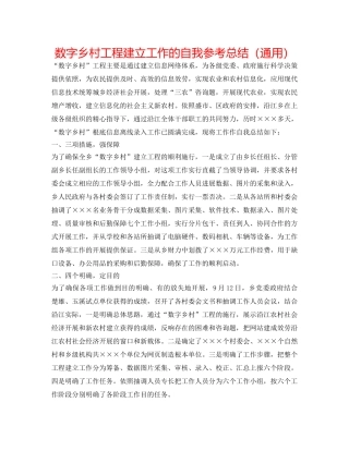数字乡村工程建设工作的自我参考总结（通用） 