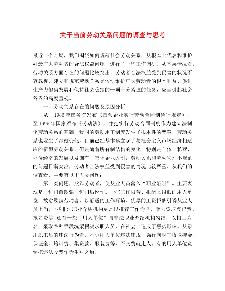 关于当前劳动关系问题的调查与思考 _第1页