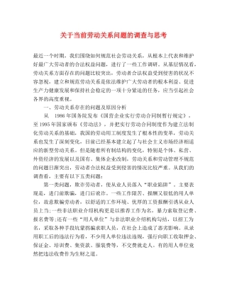 关于当前劳动关系问题的调查与思考 