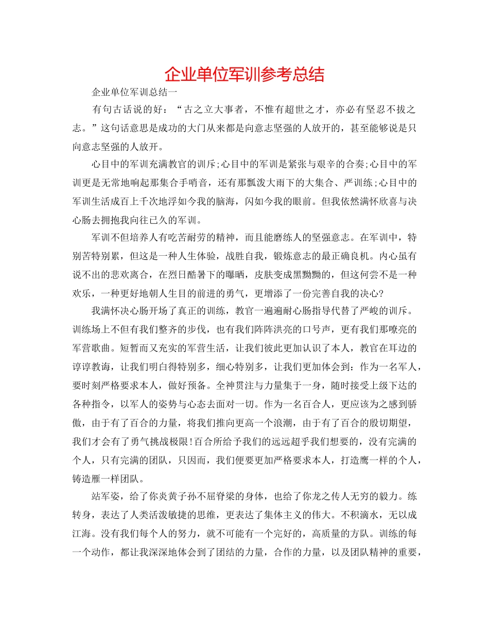 企业单位军训参考总结 _第1页