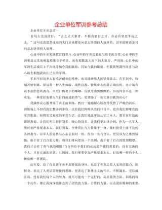 企业单位军训参考总结 