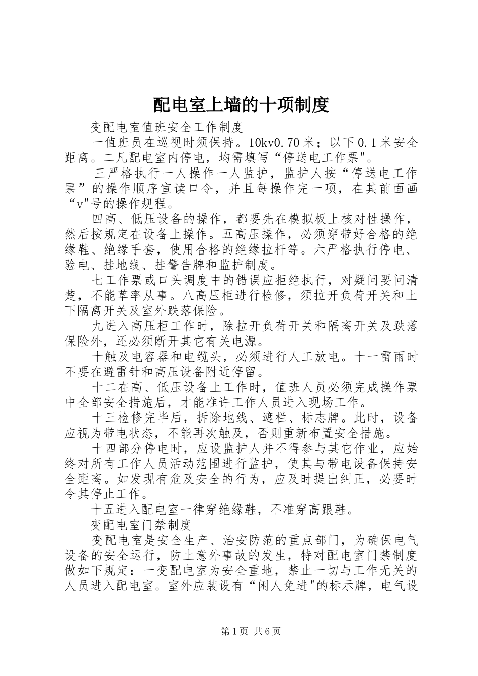 配电室上墙的十项制度_第1页