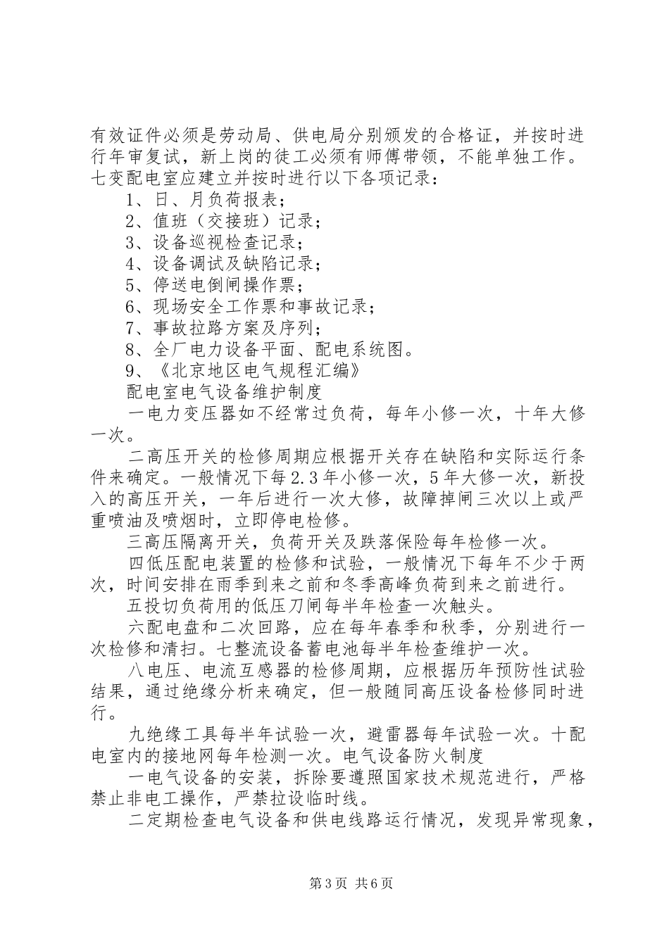 配电室上墙的十项制度_第3页