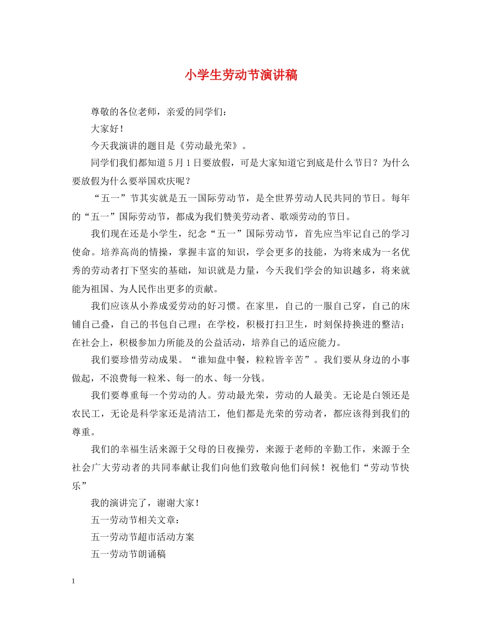 小学生劳动节演讲稿 _第1页