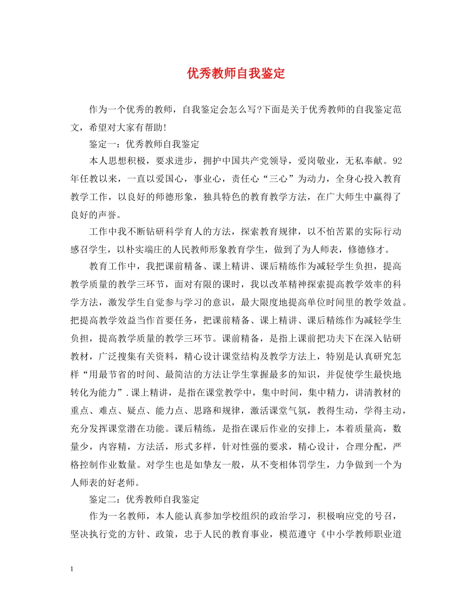 优秀教师自我鉴定 _第1页