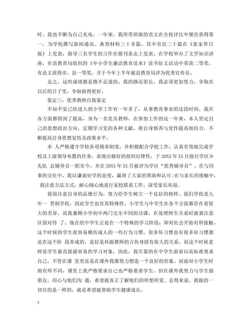 优秀教师自我鉴定 _第3页