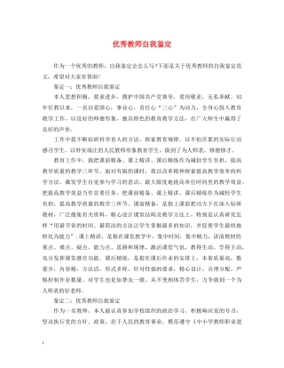 优秀教师自我鉴定 