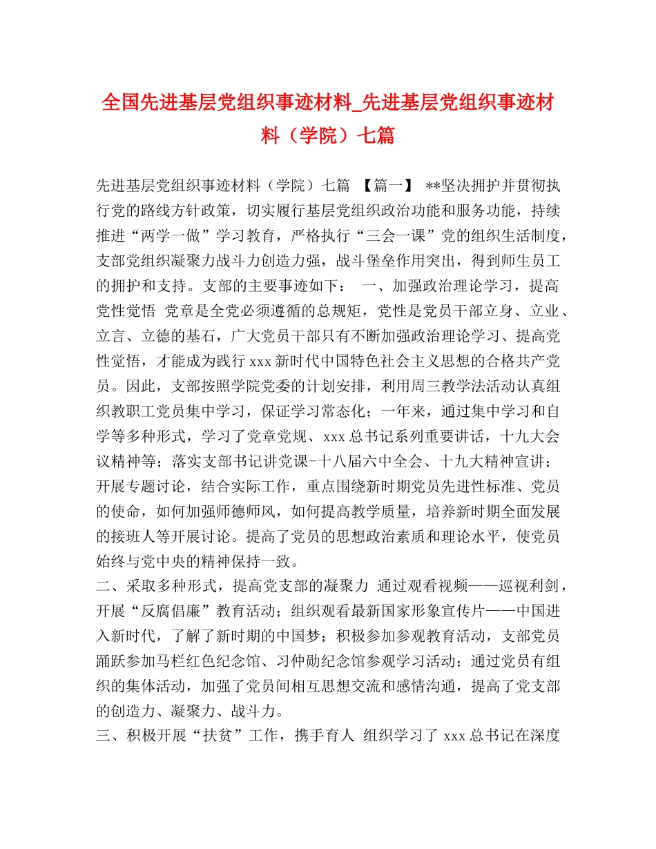 全国先进基层党组织事迹材料_先进基层党组织事迹材料（学院）七篇 _第1页
