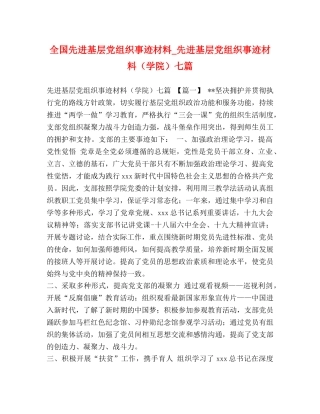 全国先进基层党组织事迹材料_先进基层党组织事迹材料（学院）七篇 