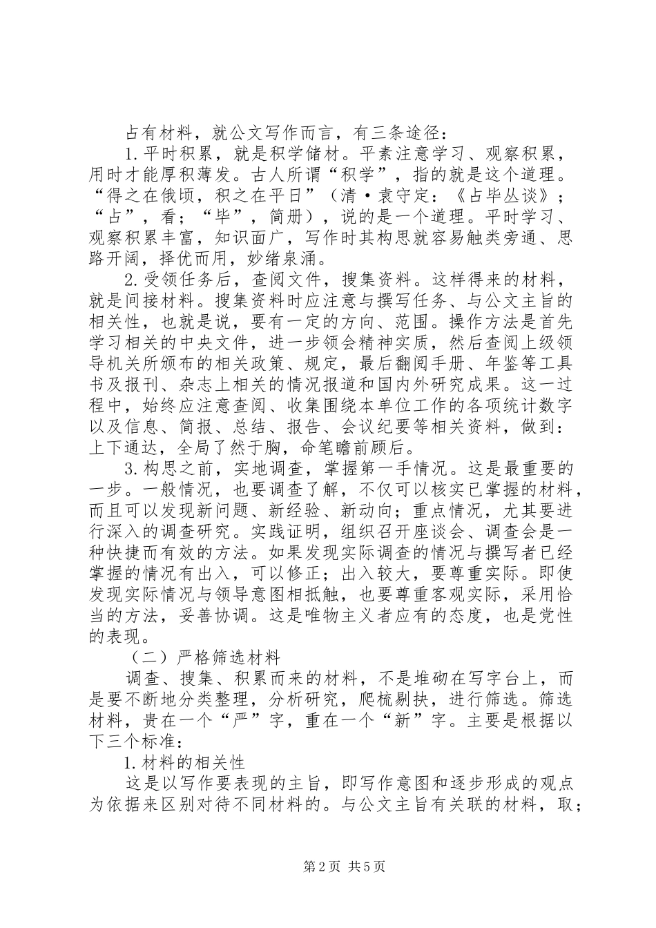 公文写作基本要求之材料可靠情况确实_第2页