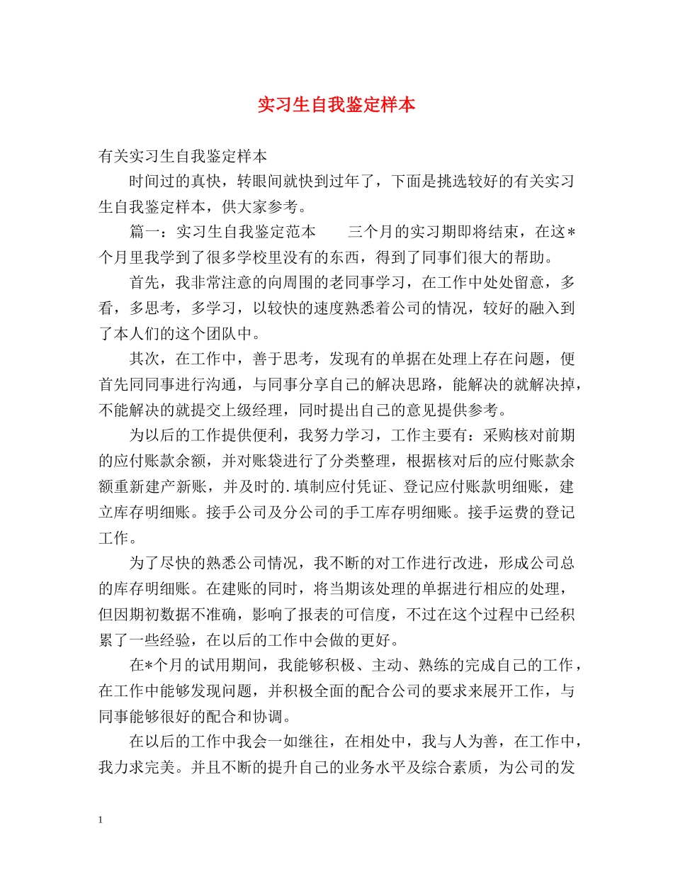 实习生自我鉴定样本 _第1页